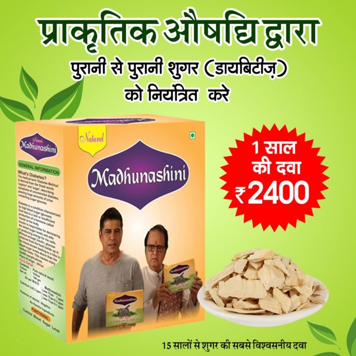 Ayurvedic Medicine For Diabetes | Herbal Madhunashini